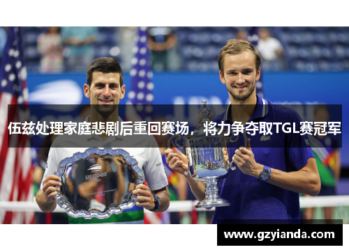 伍兹处理家庭悲剧后重回赛场，将力争夺取TGL赛冠军