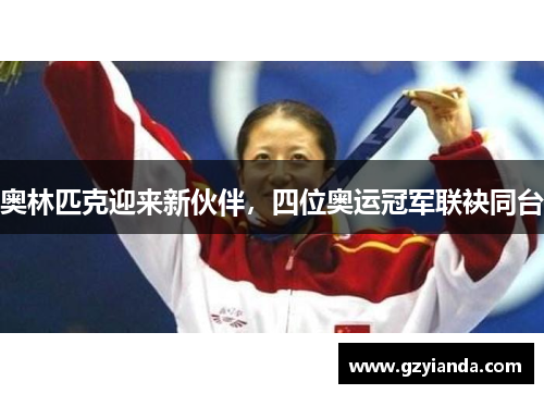 奥林匹克迎来新伙伴，四位奥运冠军联袂同台