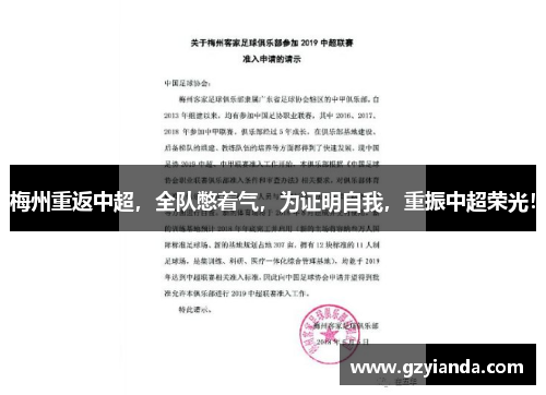 梅州重返中超，全队憋着气，为证明自我，重振中超荣光！