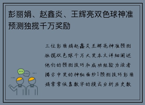 彭丽娟、赵鑫炎、王辉亮双色球神准预测独揽千万奖励