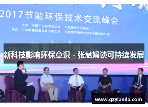新科技影响环保意识 - 张慧娟谈可持续发展
