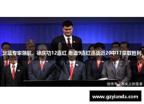 足篮专家领航，徐庆功12连红 老道9连红连战近20中17豪取胜利