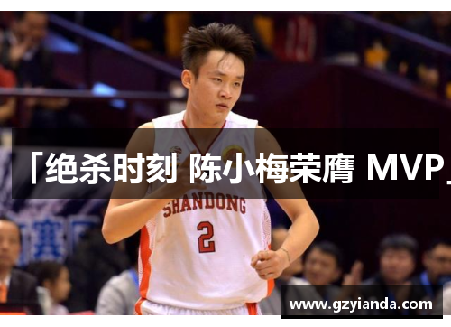 「绝杀时刻 陈小梅荣膺 MVP」