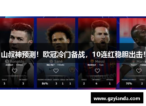 山叔神预测！欧冠冷门备战，10连红稳胆出击！