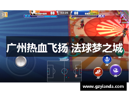 广州热血飞扬 法球梦之城