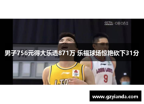 男子756元得大乐透871万 乐福球场惊艳砍下31分