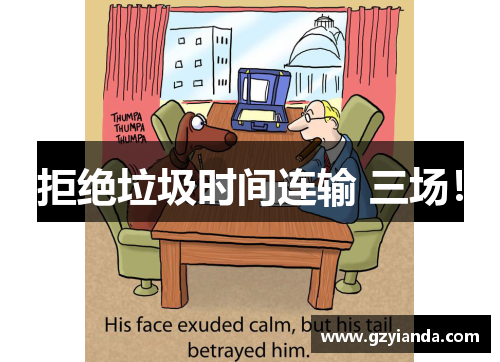 拒绝垃圾时间连输 三场！