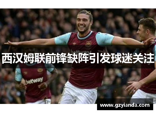 西汉姆联前锋缺阵引发球迷关注