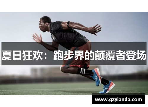 夏日狂欢:跑步界的颠覆者登场