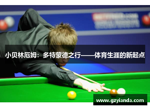 小贝林厄姆：多特蒙德之行——体育生涯的新起点