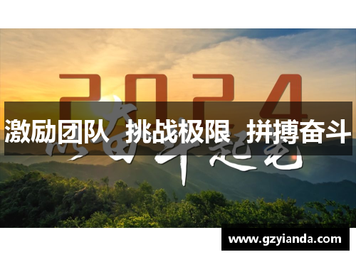 激励团队  挑战极限  拼搏奋斗
